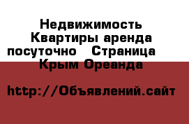 Недвижимость Квартиры аренда посуточно - Страница 3 . Крым,Ореанда